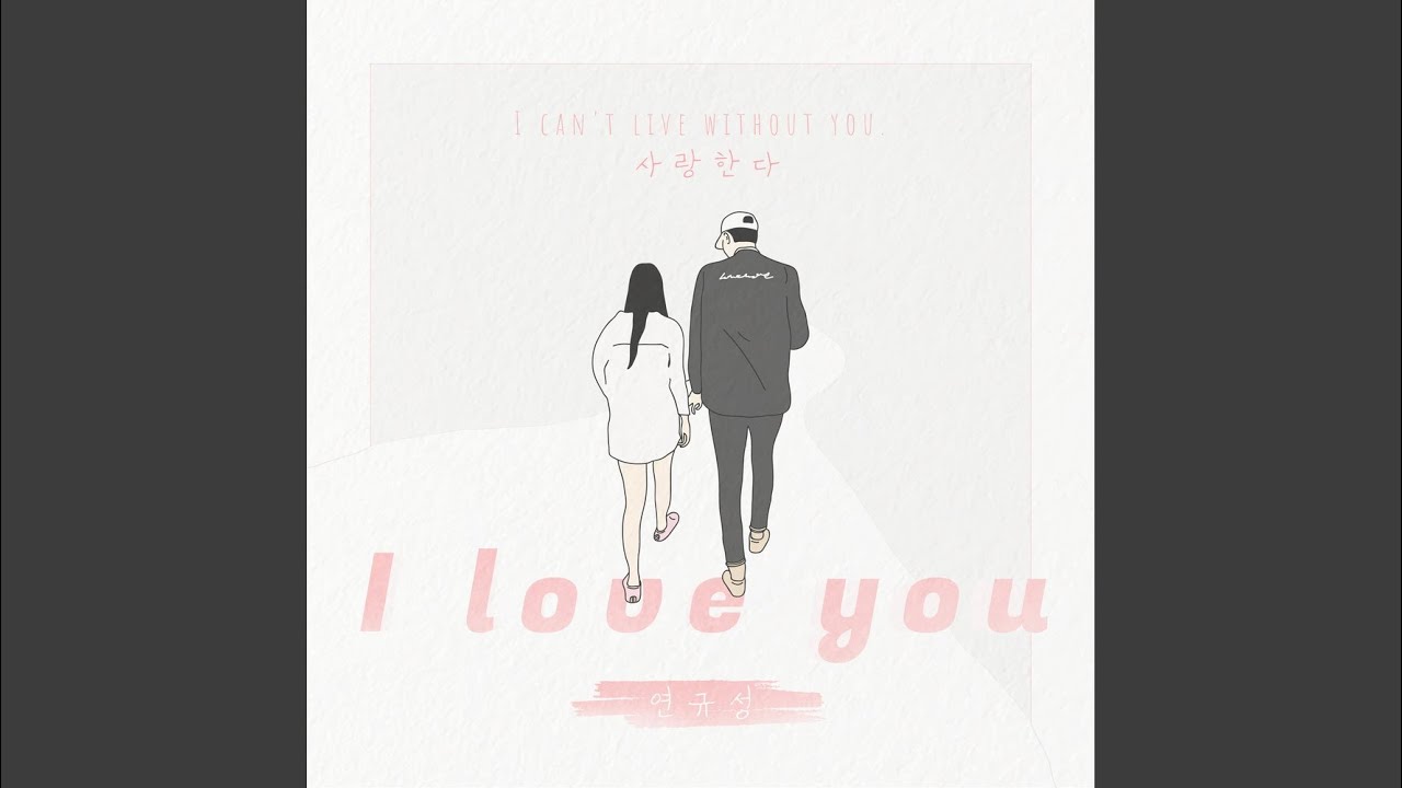 연규성 - 사랑한다