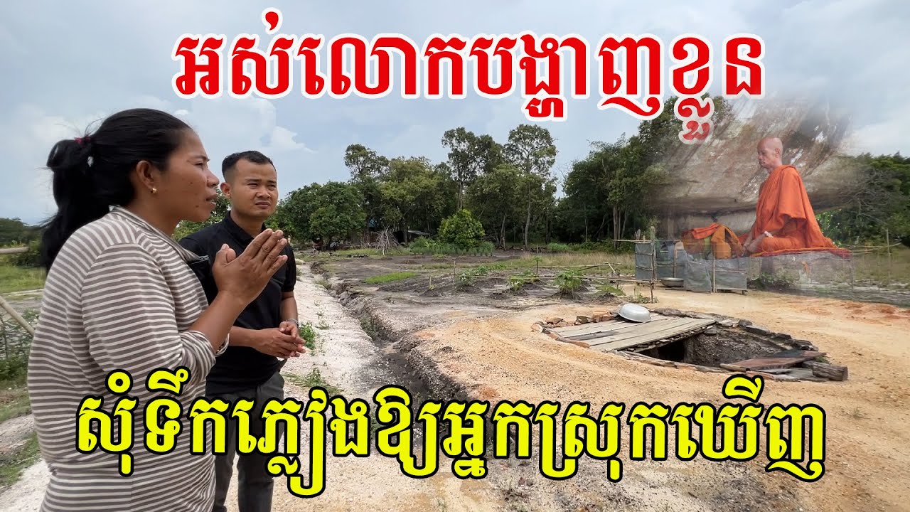 អស់លោកបង្ហាញខ្លួនសុំទឹកភ្លៀងអោយអ្នកស្រុកឃេីញផ្ទាល់ភ្នែក