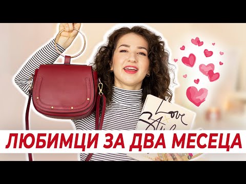 ЛЮБИМИ: МАСКИ ЗА ЛИЦЕ, КНИГА, ЧАНТА и още