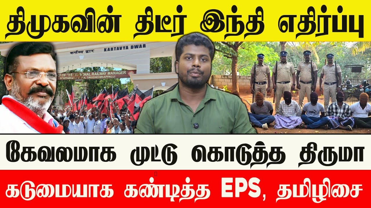 🔴 திடீர் இந்தி எதிர்ப்பு | திசை திருப்பும் ஸ்டாலின் | முட்டுக் கொடுக்கும் திருமா 