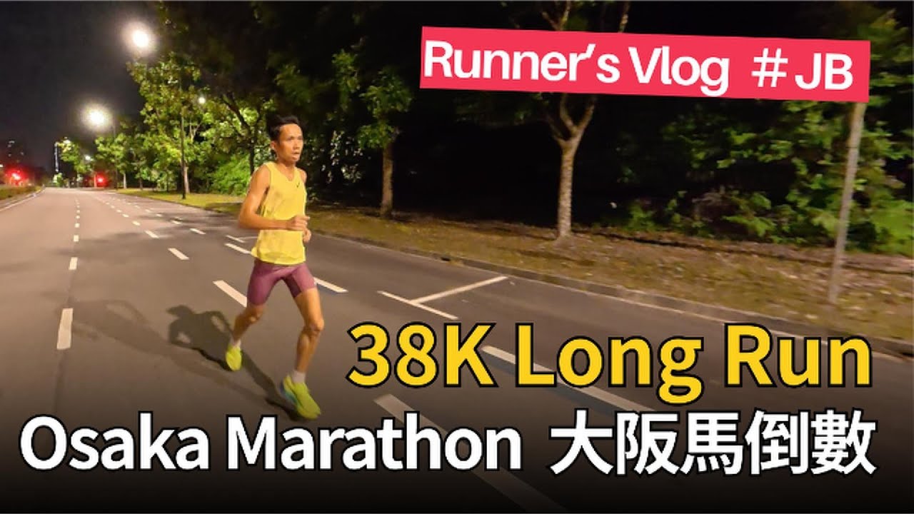 Runner’s Vlog｜大阪馬倒數38K LongRun 聊聊補給與訓練鞋款選擇 Fueling & Shoe Talk