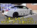 【マフラーアース装着】SUBARUレヴォーグにマフラーアースを取り付け！装着後のエンジン、アイドリングまでご紹介します！