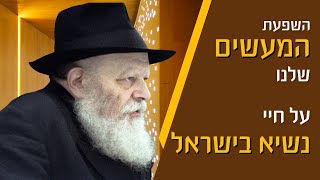 ׳זרעו בחיים׳ - מה זה דורש ממני?