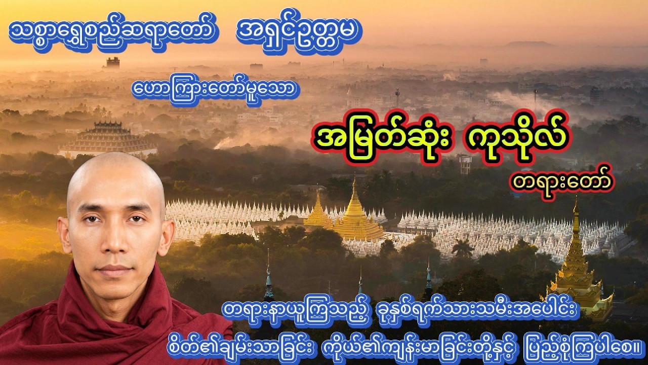 အမြတ်ဆုံး ကုသိုလ် တရားတော် #တရားတော်များ #သစ္စာရွေစည်ဆရာတော်အရှင်ဥတ္တမ #နေ့စဥ်ဗုဒ္ဓတရားတော်များ