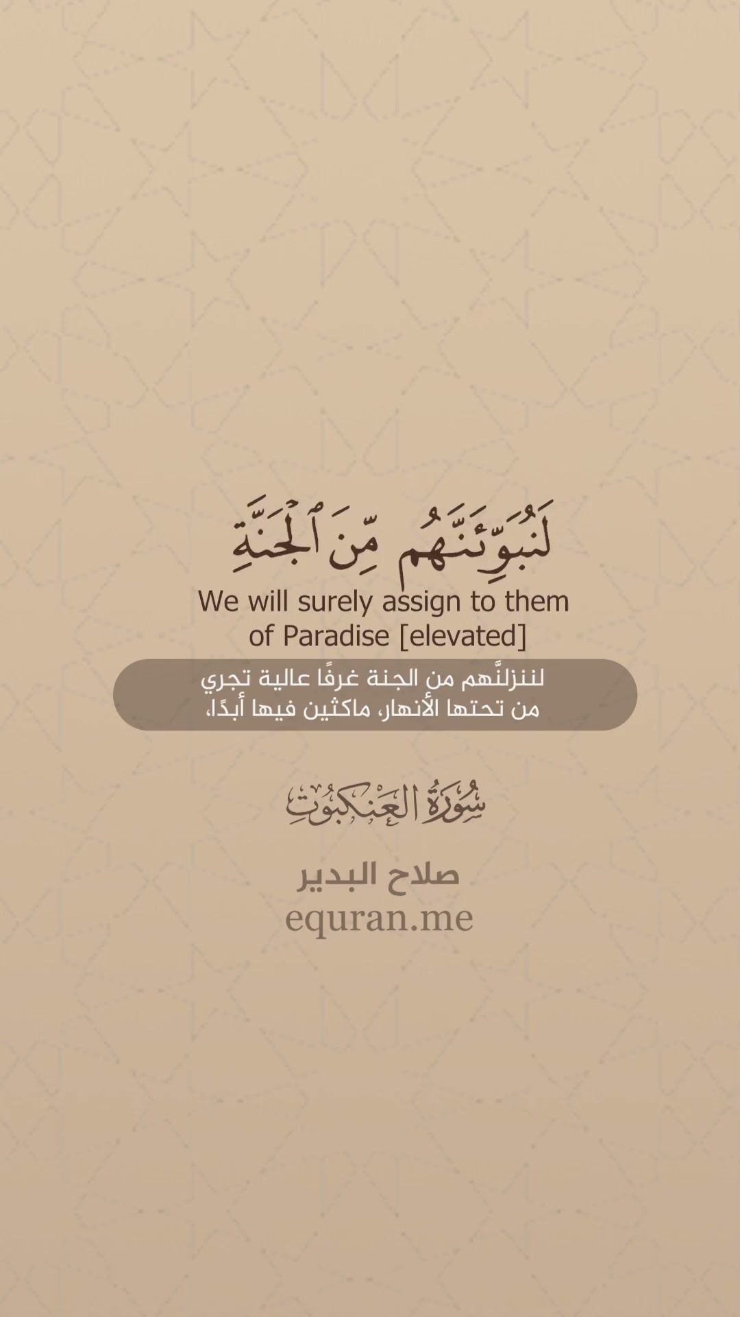 سورة العنكبوت [ 56 : 60 ] الشيخ صلاح االبدير