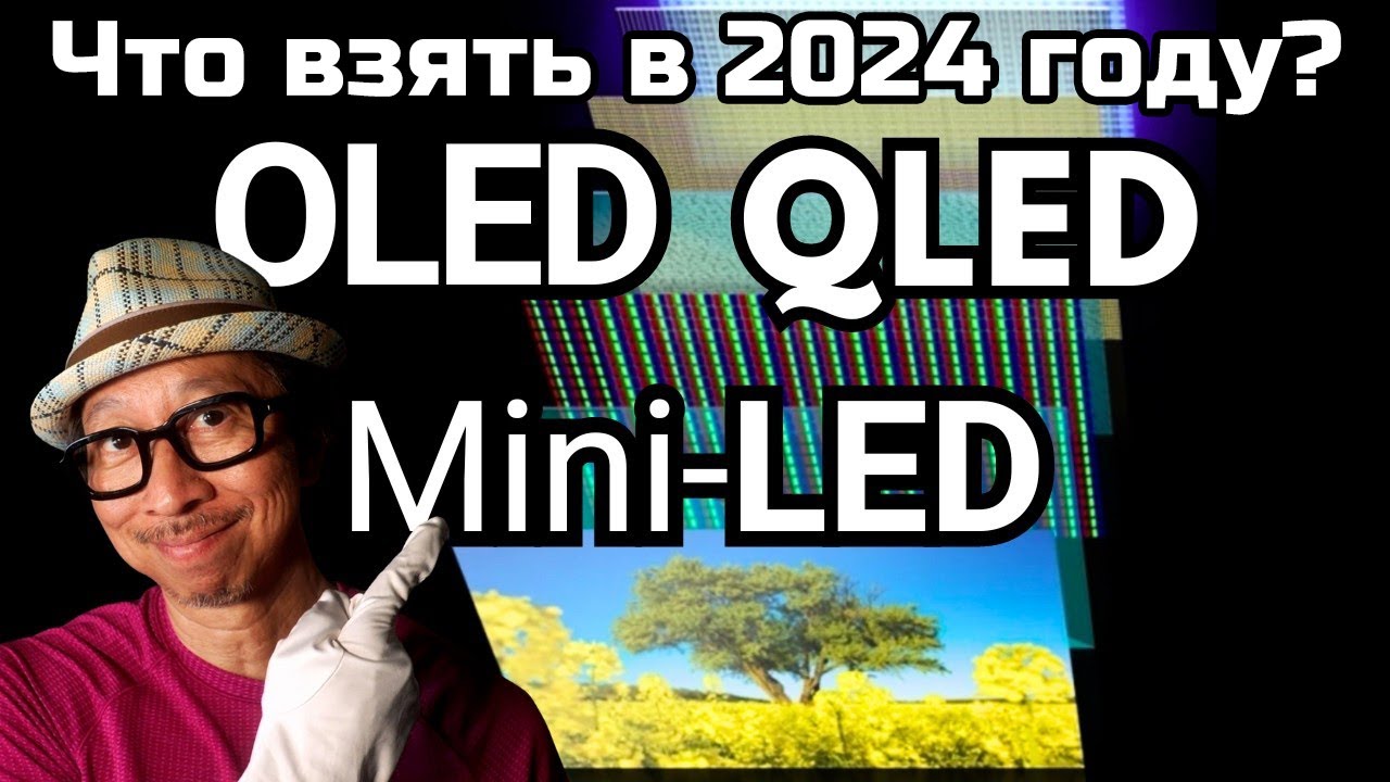 Какую телевизионную технологию выбрать в 2024: OLED, QLED или MiniLED? | ABOUT TECH