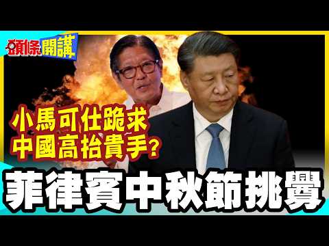 菲律賓中秋節挑釁! | 中國絕不會聽之任之!菲律賓爆發燃油危機!小馬可仕跪求中國高抬貴手?【頭條開講】完整版 @中天電視CtiTv