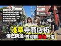 告別前最後一遊!淺草寺商店街 傳法院通結業全店舖2026年7月遷出|淺草遊小行程|東京自由行