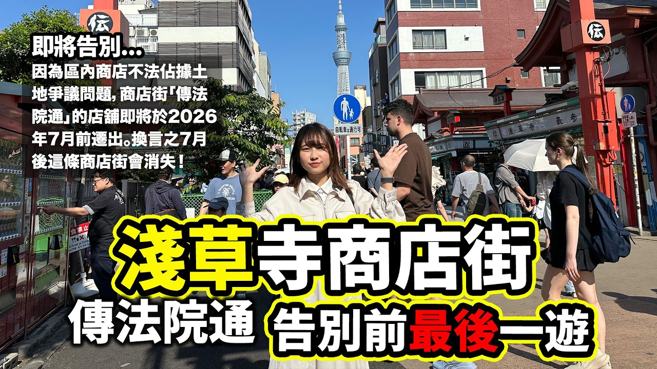 告別前最後一遊!淺草寺商店街 傳法院通結業全店舖2026年7月遷出|淺草遊小行程|東京自由行