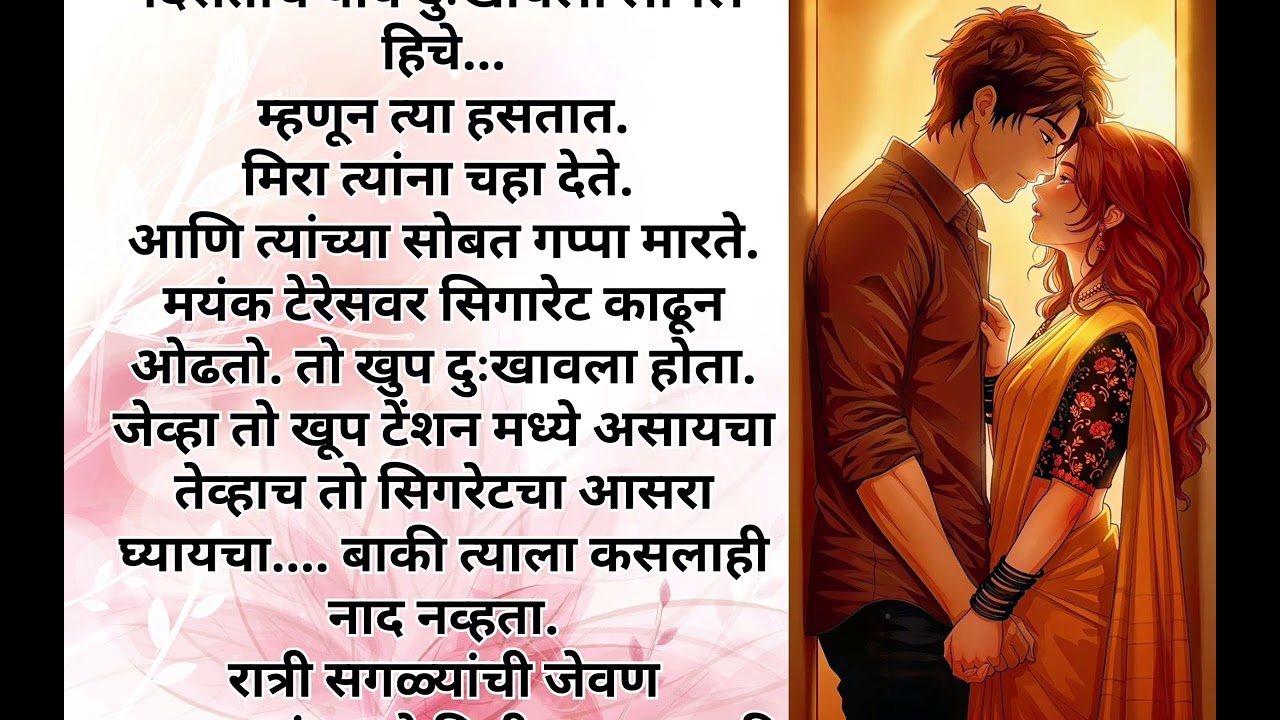 नखरे करणाऱ्या मिराला मयंकने दाबले सोफ्यावरच....💖💖💖 भाग - ३८ । मराठी स्टोरी | रोमॅन्टिक स्टोरी ।