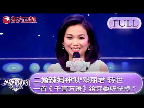 二婚辣妈神似“邓丽君”！宛如邓丽君转世！一首《千言万语》给金星听恍惚了！【妈妈咪呀第四季】