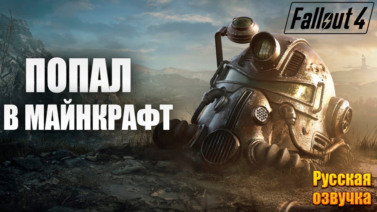 ПОПАЛ В МАЙНКРАФТ | Русская Озвучка | Fallout 4 Anniversary Edition / Фоллаут 4 | #68
