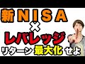 【新NISAリターン最大化戦略】レバレッジと組み合わせたリターン最大ポートフォリオはこれだ!!