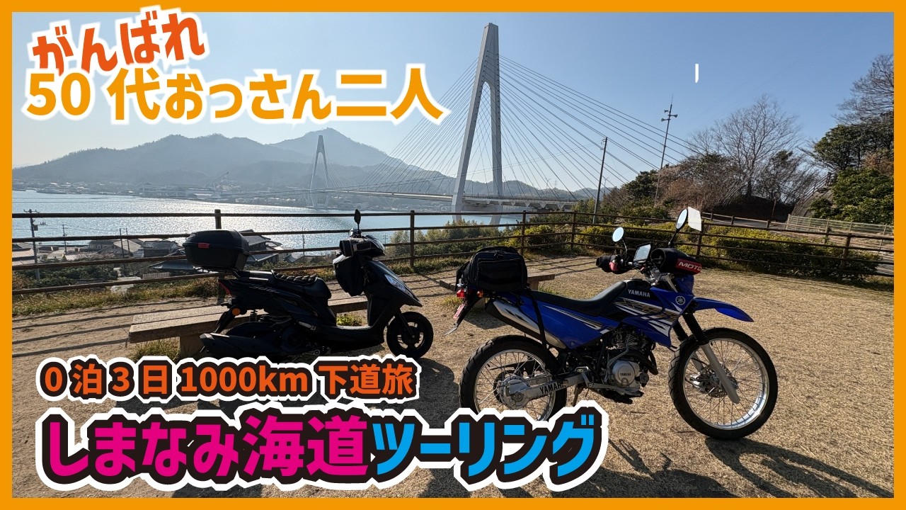 50代おっさん二人、0泊3日1000km下道旅。しまなみ海道を目指した結果、体力の限界突破でボロボロに…