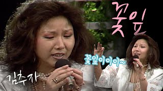 꽃잎 - 김추자(1986.02.15) [가요 힛트쏭] | Kim Choo-ja [K-Pop Legend]