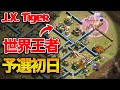 いきなり世界王者と激突!! 世界大会1次予選から強豪と当たりまくった結果...【クラクラ】