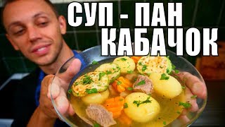 Суп ПАН КАБАЧОК обрадует всю семью! Рецепт ГОТОВИТСЯ ВСЕГДА вкусно! Суп ПАН КАБАЧОК обрадует всю семью! Рецепт ГОТОВИТСЯ ВСЕГДА вкусно!