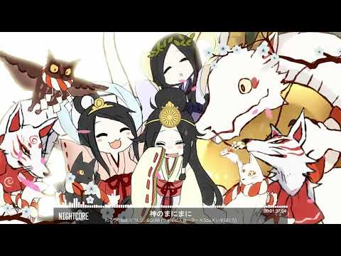 ♪ Nightcore - 神のまにまに【れるりりfeat.ミク&リン&GUMI (ウォルピスカーター×Sou×いすぼくろ)】