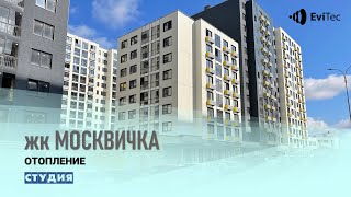 видео: ЖК Москвичка - отопление (студия) картинка: ЖК Москвичка - отопление (студия)