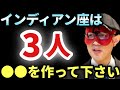 【ゲッターズ飯田】※絶好調のインディアン座の人はこれを実行して下さい!3人の●●な人を作ると恋も仕事もうまくいきます「五星三心占い」