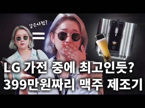 캡슐 넣으면 맥주가 나옴? LG 수제맥주제조기 찬양해요 ㅠㅠ