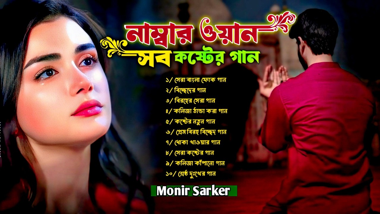 ২০২৬ সালের বাছাই করা সব বুক ফাটা কষ্টের গান😭Monir Sarker💔Viral Songs😭Audio BanglaTop 30 Sad Song