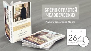 📕 26 февраля - обсуждаем "Бремя страстей человеческих" У.С.Моэма - анонс