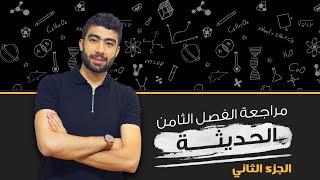 مراجعه الفصل الثامن (الترانوستور والبوابات المنطقيه ) 2021