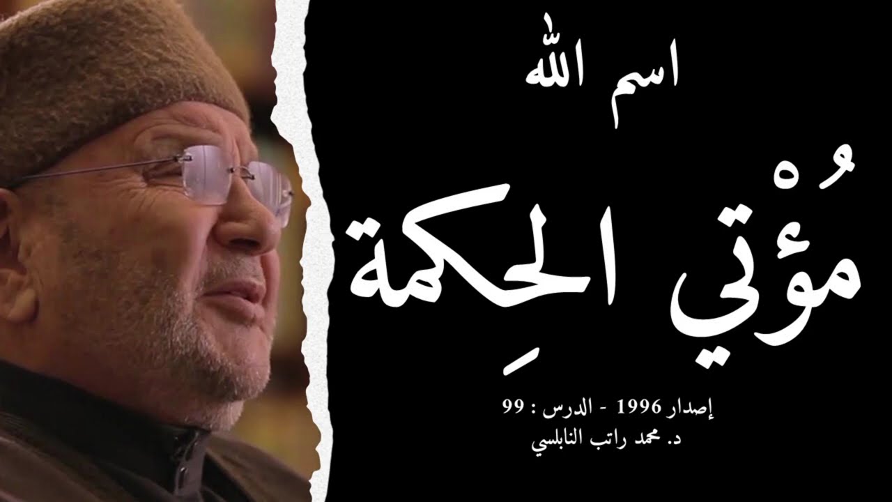 اسم الله مُؤْتي الحِكمة | أسماء الله الحسنى - الدرس : 99 | د. محمد راتب النابلسي