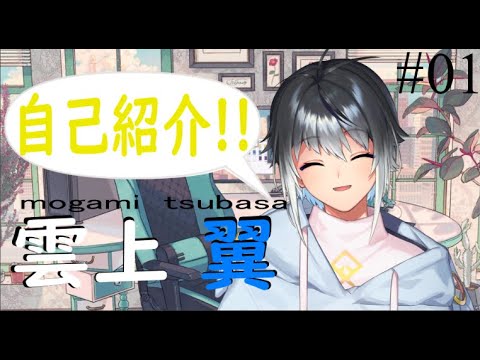 【自己紹介】はじめまして！雲上翼です！【新人Vtuber】