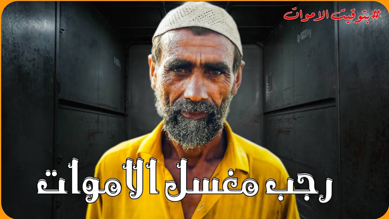 مستوحاة من أحداث حقيقية حدثت بالفعل تأتي جثة رجل عجوز للتغسيل وتجلب معها الكوابيس!!