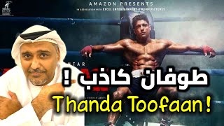 مراجعة الفيلم الهندي ( طوفان ) مع حمد الريامي TOOFAAN REVIEW BY HAMAD REYAMI