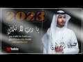 خلاني خلاني يا رب لا تبلاني حصريا عثمان الشراري 2023