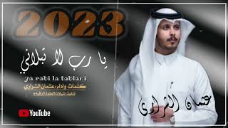 خلاني خلاني يا رب لا تبلاني (( حصرياً )) عثمان الشراري 2023 -@