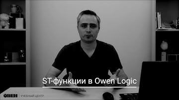 Видео 29. ST-функции в Owen Logic.
