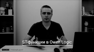 Видео 29. ST-функции в Owen Logic.