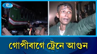 বেনাপোল এক্সপ্রেস ট্রেনে ভয়াবহ আগুন; কী বলছেন প্রত্যক্ষদর্শীরা | Dhaka train fire | Rtv News