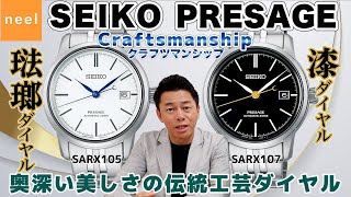 【PRESAGE】ワンランク上の美しさ！日本の伝統工芸をダイヤルに表現したクラフツマンシップシリーズの新作モデル【SARX105】【SARX107】を徹底レビュー！【琺瑯】【漆】