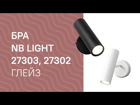 Бра NB LIGHT 27303, 27302 NB LIGHT 50901 cl6 pla000 cp000, 50901 Глейз обзор Бра NB LIGHT 27303, 27302 NB LIGHT 50901 cl6 pla000 cp000, 50901 Глейз обзор