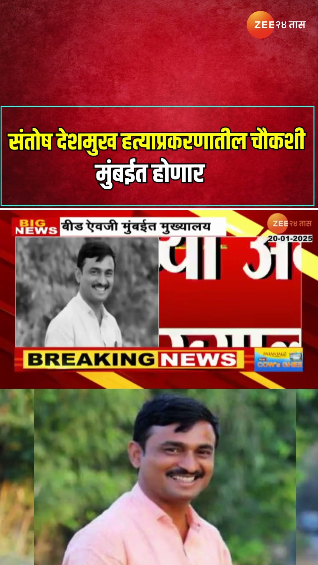 Santosh Deshmukh Case | संतोष देशमुख हत्याप्रकरणातील चौकशी मुंबईत होणार