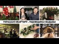 УКРАШАЕМ КВАРТИРУ К НОВОМУ ГОДУ🎄 ОТМЕЧАЮ ГОДОВЩИНУ СВАДЬБЫ🥳 ПОКУПКИ К НОВОМУ ГОДУ🎁