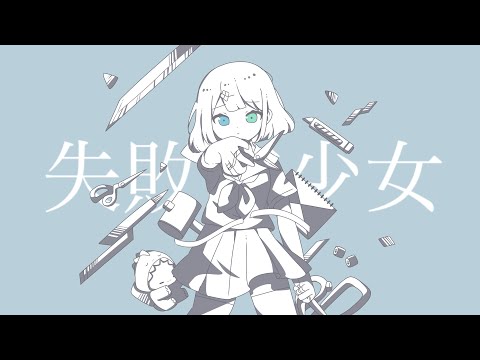 歌ってみた】失敗作少女 / かいりきベア・MARETU feat.初音ミク