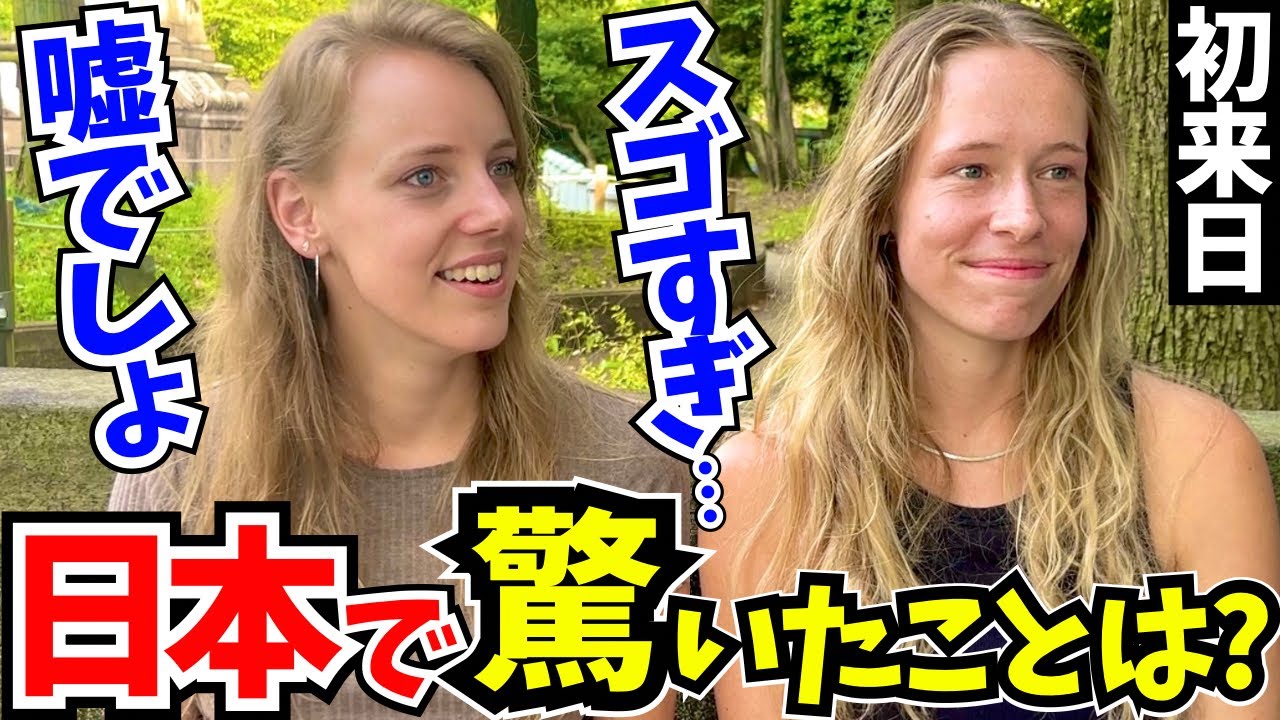 「こんな経験初めて…正直日本は別世界よ!」初来日の外国人に日本の印象や驚いたことを聞いてみた!【外国人インタビュー】【海外の反応】