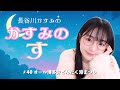 #40 長谷川かすみのかすみの”す”