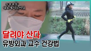 [달리기 출근] 집에서 병원까지 한시간씩 10km를 달려서 출근하는 김희정 교수의 달리기 운동 습관화 (KBS 20230503 방송)