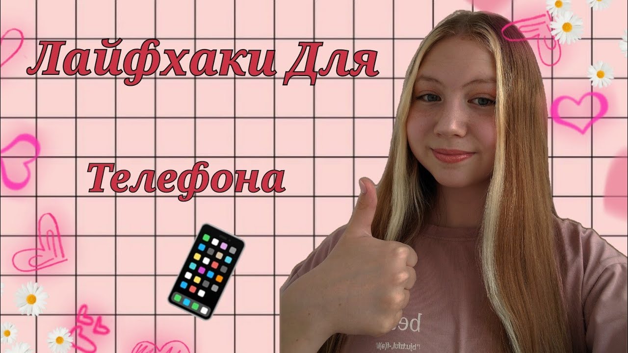 Лайфхаки Для Телефона