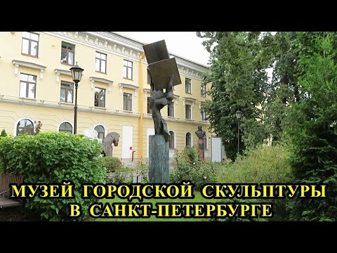 Video: Mestni muzej urbane skulpture v Sankt Peterburgu