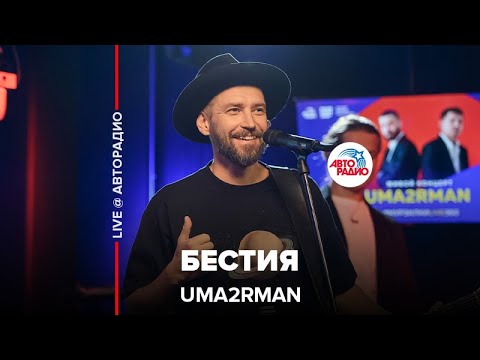 Uma2rman - Бестия ( LIVE @ Авторадио)