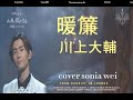 暖簾~川上大輔 Cover sonia wei