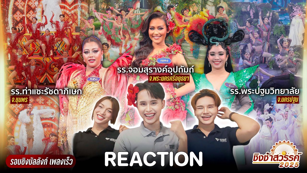 REACTION #ชิงช้าสวรรค์2025 🎡 รอบชิงบัลลังก์เพลงเร็ว ท่าแซะ,จอมสุรางค์,พระปฐม 🔥